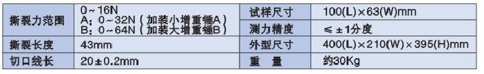 織物撕裂儀技術(shù)參數(shù)